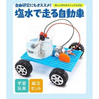 【新品未使用】塩水で走る自動車 自由研究工作キット(知育玩具)