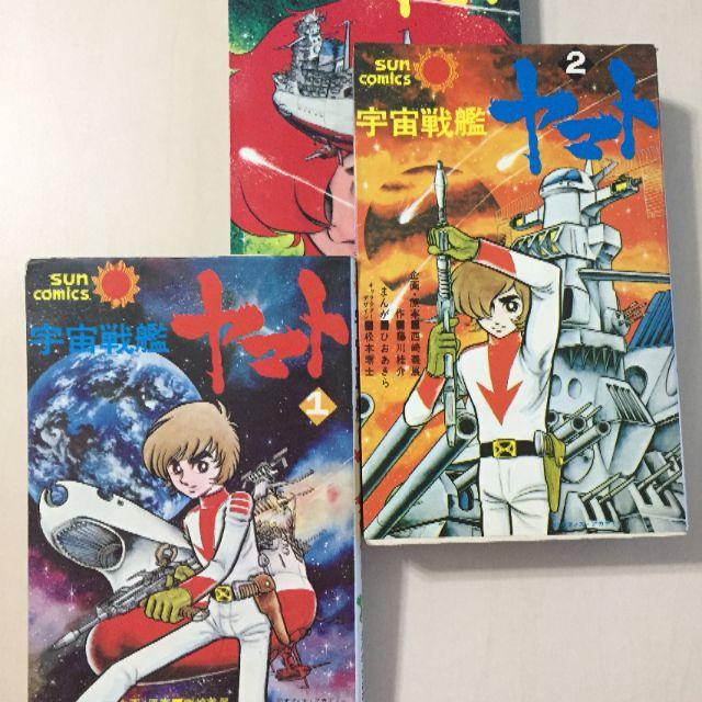 宇宙戦艦ヤマト サンンコミック 全3巻 レトロ本 エンタメ/ホビーの漫画(全巻セット)の商品写真