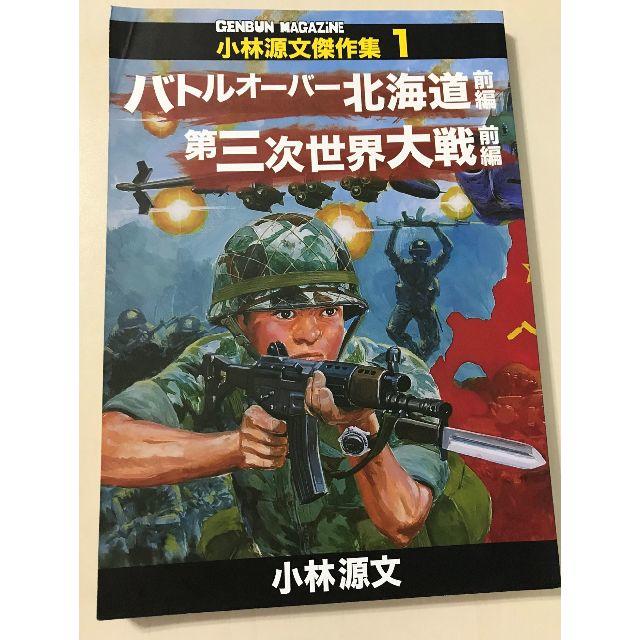 小林源文傑作集1 バトルオーバー北海道 前編 第三次世界大戦 前編の通販 By Rty S Shop ラクマ