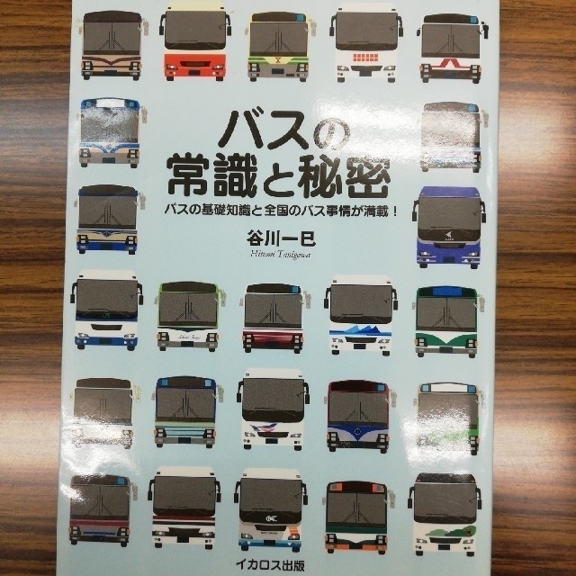 バスの常識と秘密　谷川一巳 エンタメ/ホビーの本(人文/社会)の商品写真