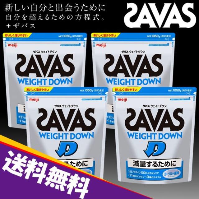 SAVAS(ザバス)の★新品 送料込です★SAVAS ウェイトダウン ヨーグルト風味 1050gｘ4袋 食品/飲料/酒の健康食品(プロテイン)の商品写真