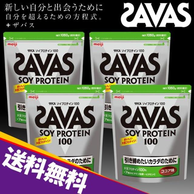 ★新品 送料込です★SAVAS ソイプロテイン100 ココア 1050gｘ4袋