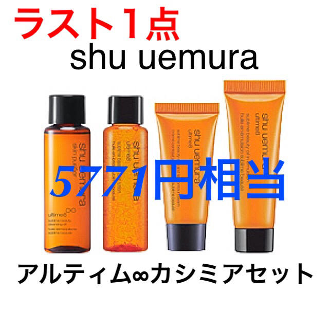 shu uemura(シュウウエムラ)の新品 shu  アルティムスブリム∞ セット コスメ/美容のスキンケア/基礎化粧品(クレンジング/メイク落とし)の商品写真