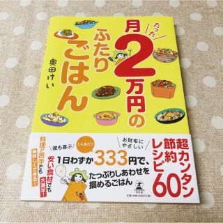 ゲントウシャ(幻冬舎)の【美品】送料無料 ✳︎ 月たった2万円のふたりごはん(住まい/暮らし/子育て)