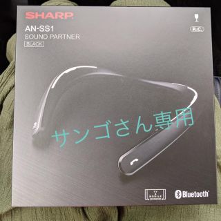 シャープ(SHARP)のSHARP AN-SS1 ブラック ネックスピーカー(ヘッドフォン/イヤフォン)