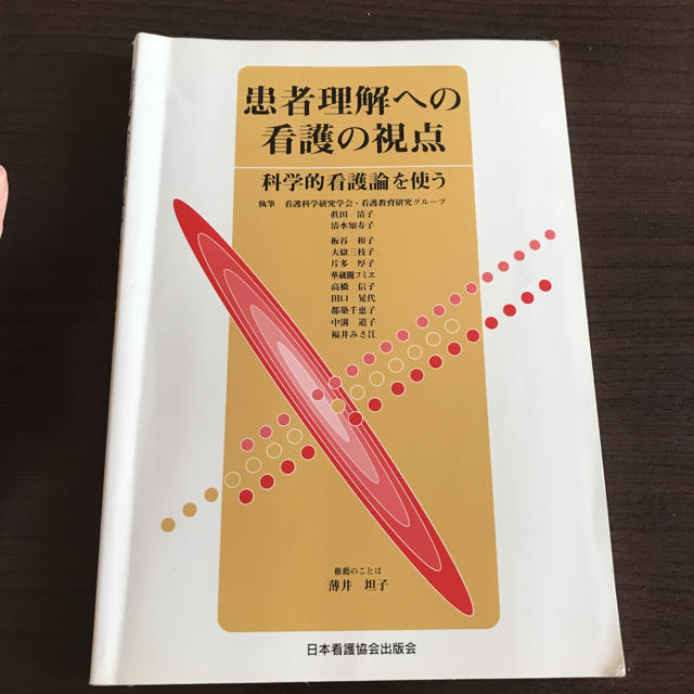 日本看護協会出版会(ニホンカンゴキョウカイシュッパンカイ)の患者理解への看護の視点 エンタメ/ホビーの本(健康/医学)の商品写真