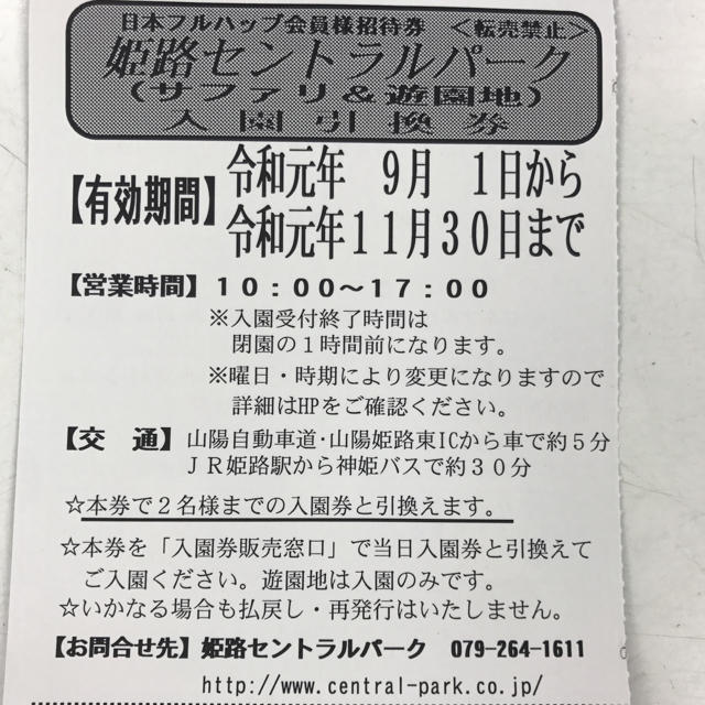 姫路セントラルパーク 2名分入園券チケット