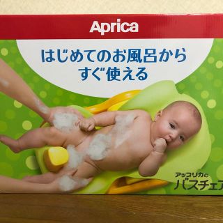 アップリカ(Aprica)の【新品☆未使用】アップリカ バスチェア(その他)