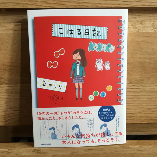 角川書店(カドカワショテン)のこはる日記 益田ミリ エンタメ/ホビーの漫画(女性漫画)の商品写真