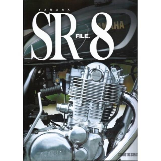 ヤマハSRファイル8 定価3,500円 自動車/バイクのバイク(カタログ/マニュアル)の商品写真