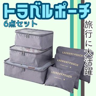 トラベル ランドリーポーチ6点セット グレー(旅行用品)