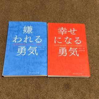 ダイヤモンドシャ(ダイヤモンド社)の『嫌われる勇気』『幸せになる勇気』セット(ビジネス/経済)