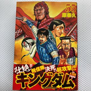 シュウエイシャ(集英社)のキングダム 55(少年漫画)