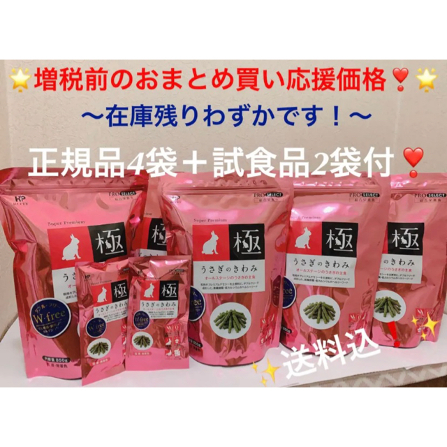 ⭐️送料込❗️新品、未開封⭐️うさぎのきわみ850g正規品4袋＋試食品2袋付❣️