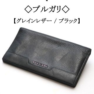 ブルガリ(BVLGARI)の◇ブルガリ◇ ブラック / グレインレザー / シボ革 / 財布(長財布)