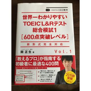 カドカワショテン(角川書店)の世界一わかりやすいTOEIC L&Rテスト総合模試 600点突破レベル(語学/参考書)