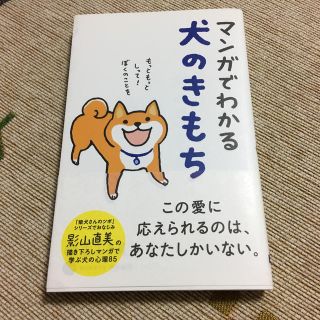 マンガでわかる犬のきもち(住まい/暮らし/子育て)