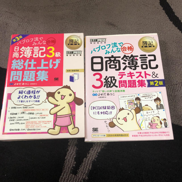 日商簿記3級 パブロフ流 テキスト＆問題集 総仕上げ問題集セット エンタメ/ホビーの本(資格/検定)の商品写真