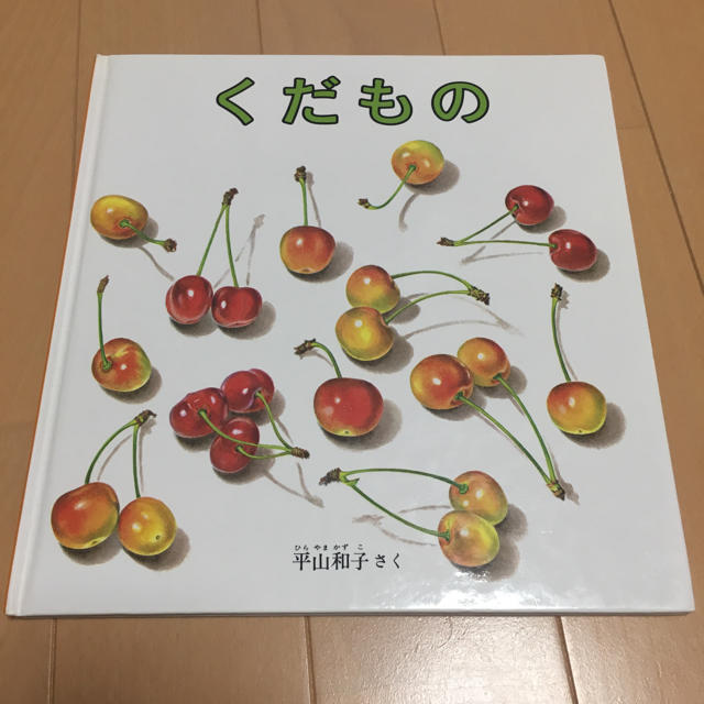 くだもの 平山和子 エンタメ/ホビーの本(絵本/児童書)の商品写真