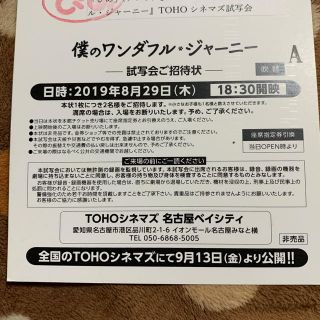 僕の ワンダフルジャーニー 試写会 ペア招待券 8月29日 名古屋(邦画)