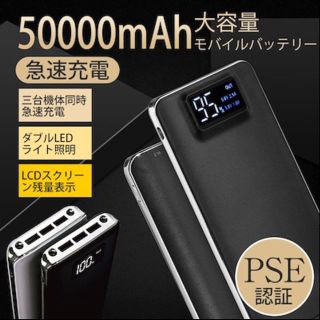 モバイルバッテリー 大容量 50000mAh(バッテリー/充電器)