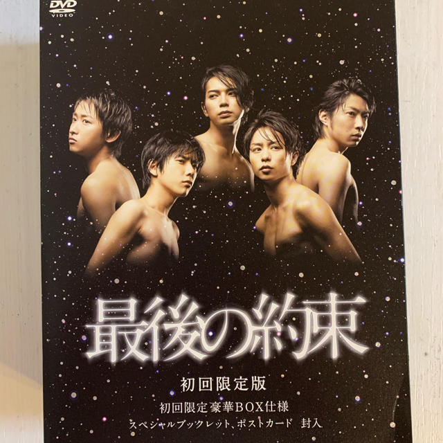 最後の約束（初回限定版） DVD