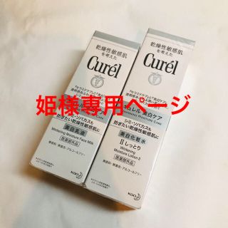 キュレル(Curel)の姫様専用ページ＊キュレル 美白美容液 化粧水&乳液(化粧水/ローション)