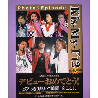 キスマイフットツー(Kis-My-Ft2)のKis-My-Ft2 Photo＆Episode The Big Dipper(アート/エンタメ)