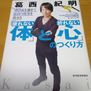 40歳を過ぎて最高の成果を出せる「疲れない体」と「折れない心」のつくり方(ノンフィクション/教養)