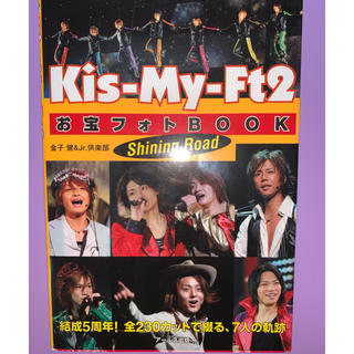 キスマイフットツー(Kis-My-Ft2)のKis-My-Ft2お宝フォトbook(アート/エンタメ)