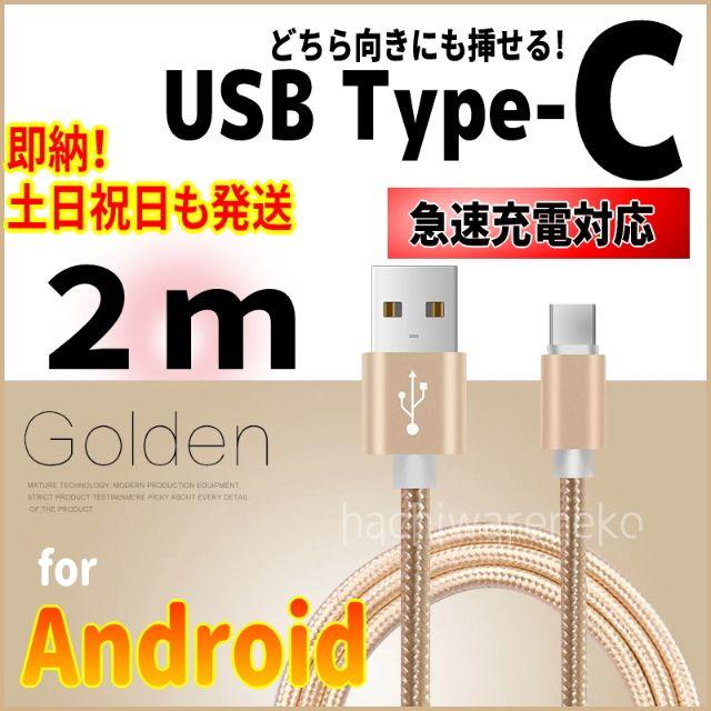 ANDROID(アンドロイド)の Type-C ケーブル 2m android ゴールド 充電器 アンドロイド スマホ/家電/カメラのスマートフォン/携帯電話(バッテリー/充電器)の商品写真