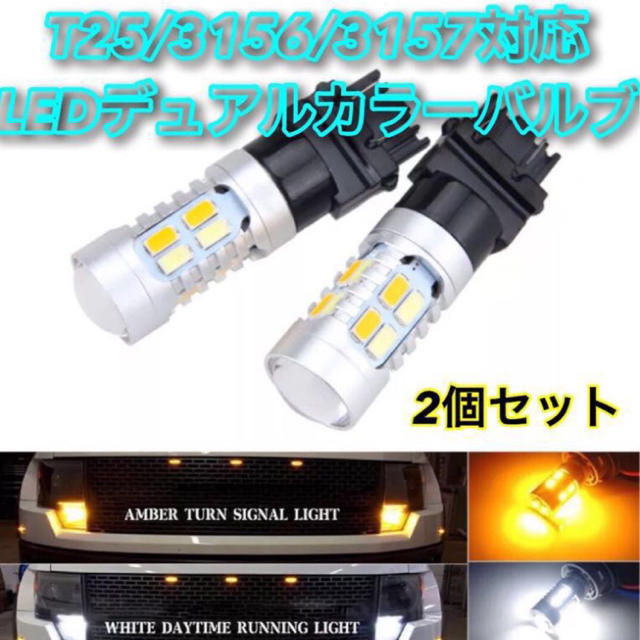 T25 3156 3157 LED オレンジ ホワイト ウインカー アメ車 自動車/バイクの自動車(汎用パーツ)の商品写真