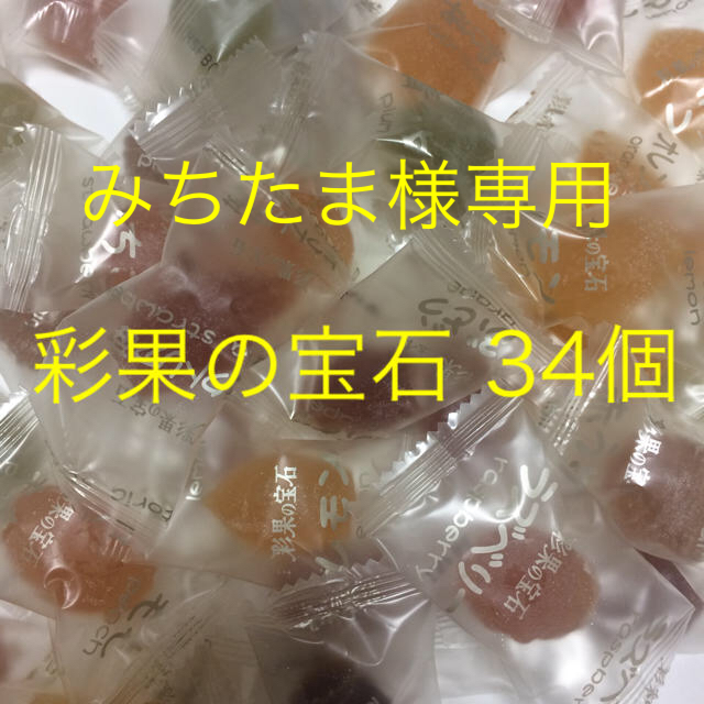 みちたま様専用です 食品/飲料/酒の食品(菓子/デザート)の商品写真