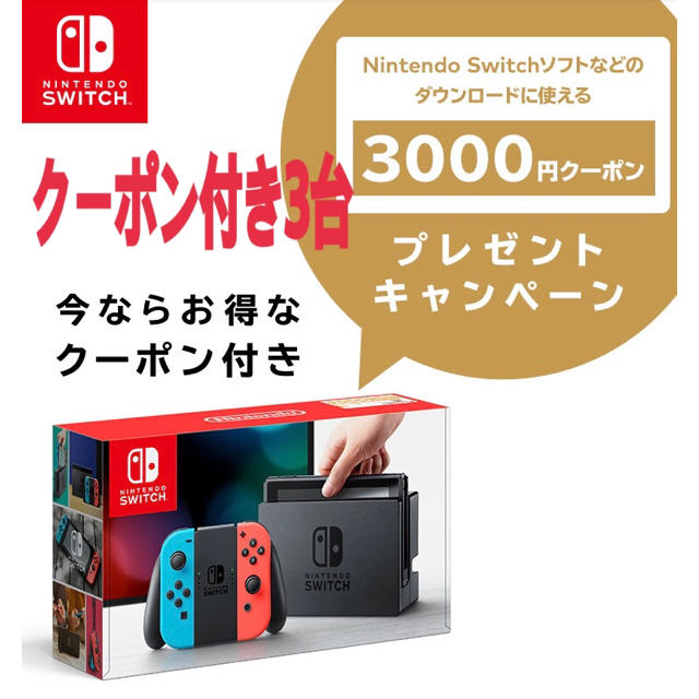 6458 Switch 3台　スイッチ　ニンテンドー　任天堂