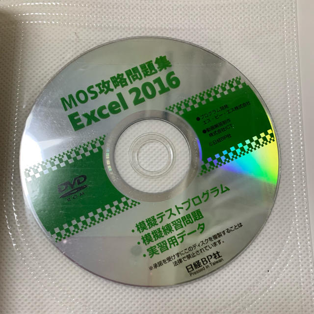 日経BP(ニッケイビーピー)の☆MOS Excel2016 攻略問題集☆ エンタメ/ホビーの本(資格/検定)の商品写真