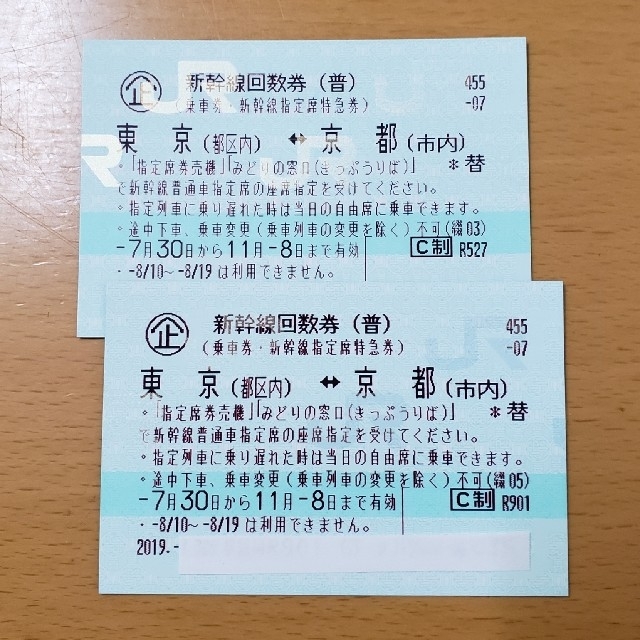 品質満点 東京↔️京都 回数券 新幹線 - JR 2枚 送料無料 指定席 往復 鉄道乗車券