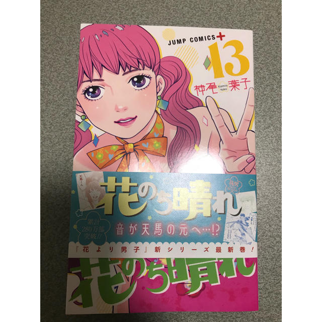 集英社(シュウエイシャ)の花のち晴れ 13巻 エンタメ/ホビーの漫画(少女漫画)の商品写真