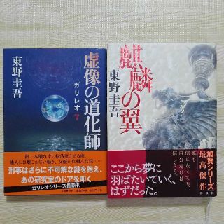 虚像の道化師　麒麟の翼　セット　東野圭吾(文学/小説)