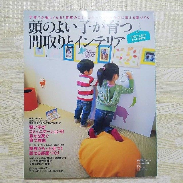 頭のよい子が育つ間取りとインテリア エンタメ/ホビーの本(住まい/暮らし/子育て)の商品写真