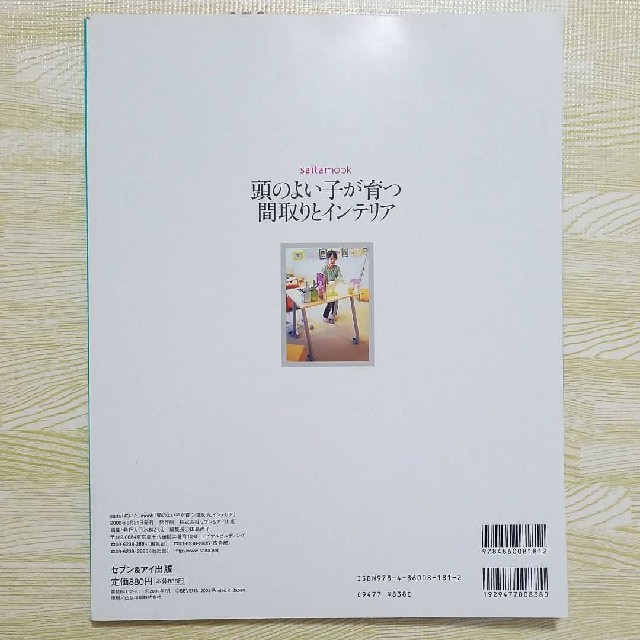 頭のよい子が育つ間取りとインテリア エンタメ/ホビーの本(住まい/暮らし/子育て)の商品写真