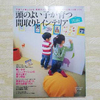 頭のよい子が育つ間取りとインテリア(住まい/暮らし/子育て)