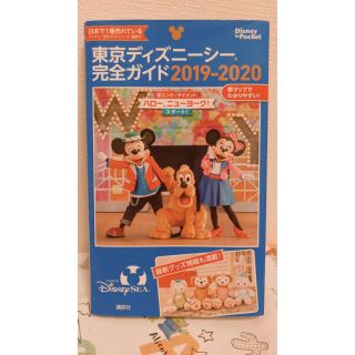 ディズニー(Disney)の2019-2020 ディズニーシー完全ガイド(地図/旅行ガイド)