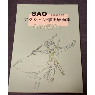 流星のはなし c96 SAO アクション修正原画集(イラスト集/原画集)