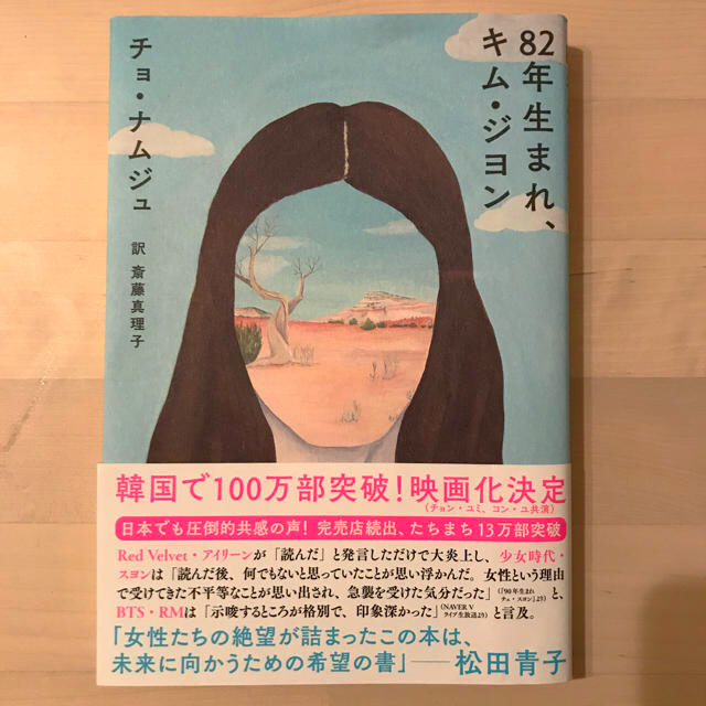 『82年生まれ、キム・ジヨン』 エンタメ/ホビーの本(文学/小説)の商品写真