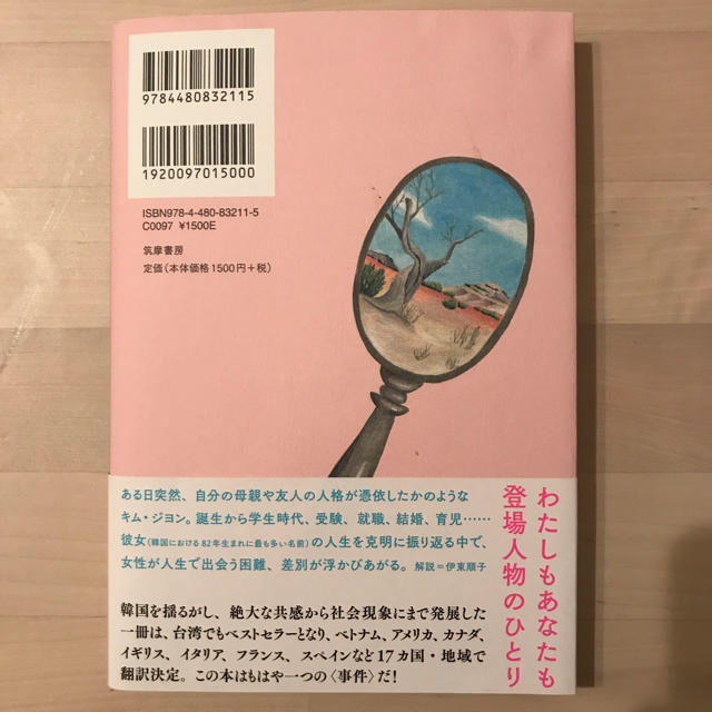 『82年生まれ、キム・ジヨン』 エンタメ/ホビーの本(文学/小説)の商品写真