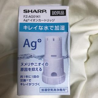 シャープ(SHARP)のSHARP FZ-AG01K1(空気清浄器)