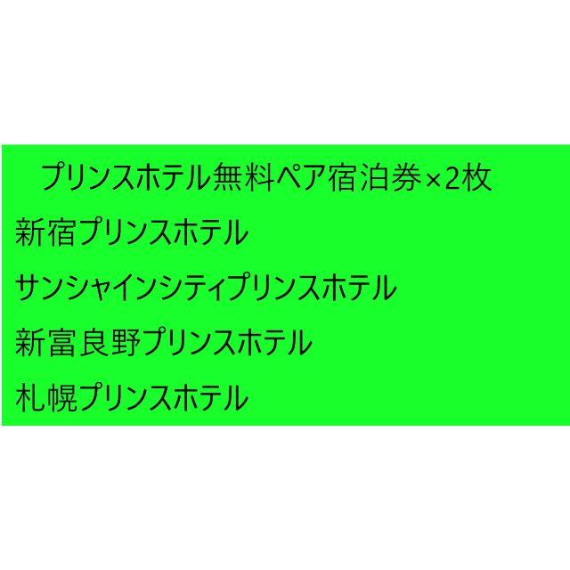 Prince(プリンス)の プリンスホテル無料ペア宿泊券x2枚（新宿・新富良野など） チケットの優待券/割引券(宿泊券)の商品写真