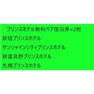 プリンス(Prince)の プリンスホテル無料ペア宿泊券x2枚（新宿・新富良野など）(宿泊券)