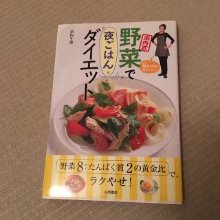 浜内式野菜で夜ごはんダイエット(住まい/暮らし/子育て)