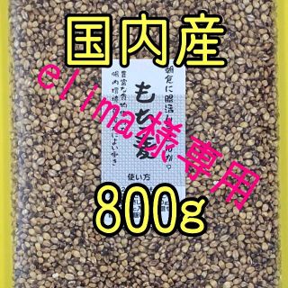 もち麦 国内産　800g（400ｇ×２袋）×2袋(米/穀物)